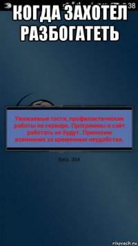 когда захотел разбогатеть 