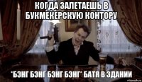 когда залетаешь в букмекерскую контору 