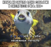 когда не зашло одно событие в экспрессе с кф. 100+ 
