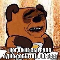  когда не сыграло одно событие в прессе