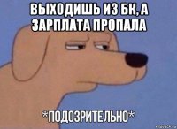 выходишь из бк, а зарплата пропала 
