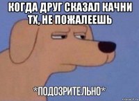 когда друг сказал качни тх, не пожалеешь 
