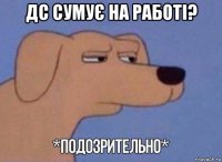дс сумує на работі? 