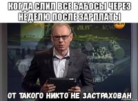 когда слил все бабосы через неделю после зарплаты 