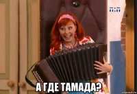  а где тамада?