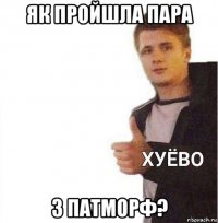 як пройшла пара з патморф?