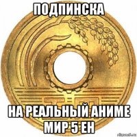 подпинска на реальный аниме мир 5 ен