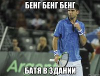 бенг бенг бенг батя в здании