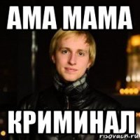 ама мама криминал