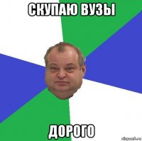 скупаю вузы дорого