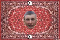 ха ха