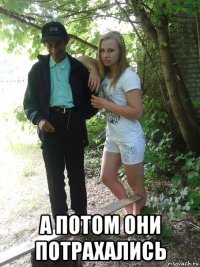  а потом они потрахались
