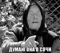 думаю она в сочи