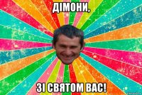 дімони, зі святом вас!