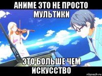 аниме это не просто мультики это больше чем искусство