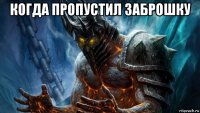 когда пропустил заброшку 
