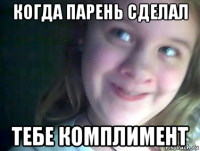 когда парень сделал тебе комплимент