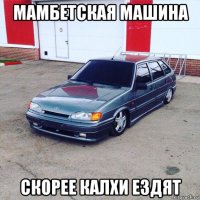 мамбетская машина скорее калхи ездят
