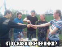  кто сказал вечеринка?
