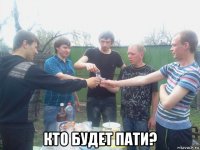  кто будет пати?