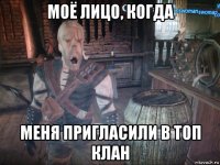 моё лицо, когда меня пригласили в топ клан