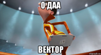 о даа вектор