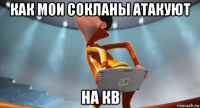 как мои сокланы атакуют на кв