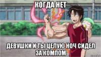 когда нет девушки и ты целую ноч сидел за компом