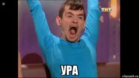  ура