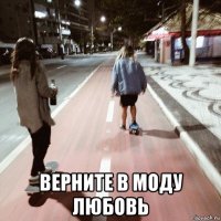  верните в моду любовь