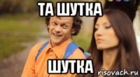 та шутка шутка