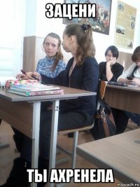 зацени ты ахренела