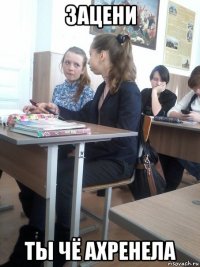 зацени ты чё ахренела