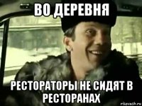 во деревня рестораторы не сидят в ресторанах