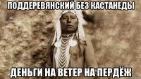 поддеревянский без кастанеды деньги на ветер на пердёж