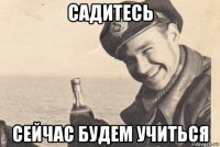 садитесь сейчас будем учиться
