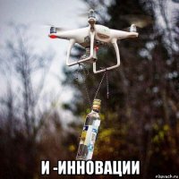  и -инновации