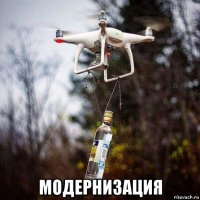  модернизация