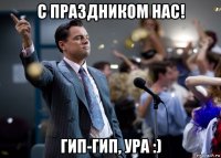 с праздником нас! гип-гип, ура :)