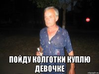  пойду колготки куплю девочке