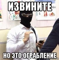 извините но это ограбление