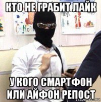 кто не грабит лайк у кого смартфон или айфон репост