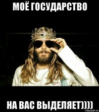 моё государство на вас выделяет))))