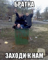 братка заходи к нам