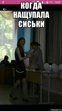 когда нащупала сиськи 