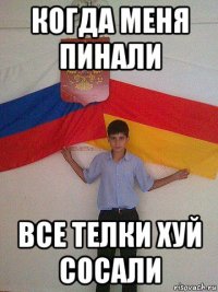 когда меня пинали все телки хуй сосали