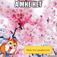 а мне нет 