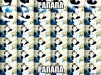 рапапа рапапа