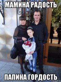 мамина радость папина гордость