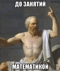до занятий математикой